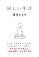 寂しい生活