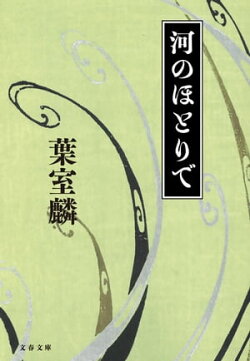 河のほとりで