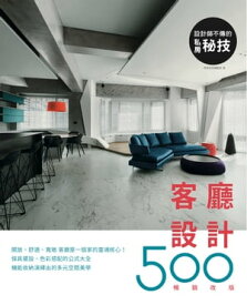 設計師不傳的私房祕技：客廳設計500【暢銷改版】【電子書籍】[ 漂亮家居編輯部 ]