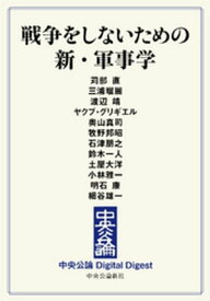 戦争をしないための　新・軍事学【電子書籍】[ 苅部直 ]