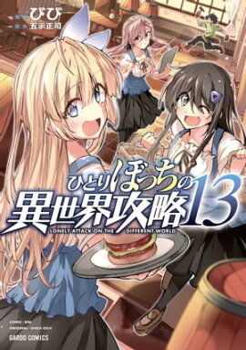 ひとりぼっちの異世界攻略 13 