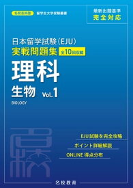 日本留学試験（EJU）実戦問題集 理科 生物 Vol.1ーー名校志向塾留学生大学受験叢書（名校教育グループ） 【電子書籍】[ 名校志向塾 ]