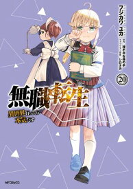 無職転生 ～異世界行ったら本気だす～ 20【電子書籍】[ フジカワ　ユカ ]