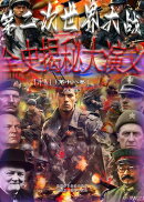 第二次世界大战全史揭秘大演义(评书)(第十八卷)