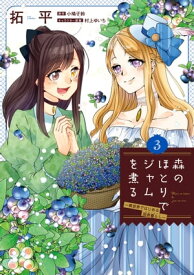 森のほとりでジャムを煮る 3　～異世界ではじめる田舎暮らし～【電子書籍】[ 拓平 ]