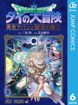 ドラゴンクエスト ダイの大冒険 勇者アバンと獄炎の魔王 6 