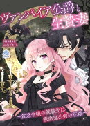 ヴァンパイア公爵と生贄妻〜貧乏令嬢の就職先は吸血鬼公爵の花嫁〜