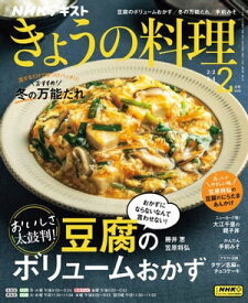 NHK きょうの料理 2024年2月号［雑誌］【電子書籍】
