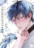 人魚と王子とウソツキ悪魔 【電子限定特典付き】(5) 【電子書籍】[ ときしば ]