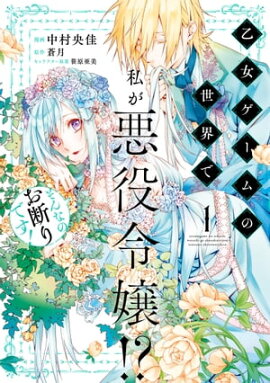 楽天kobo電子書籍ストア 婚約回避のため 声を出さないと決めました 1 結城 あみの
