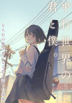 平行世界の君と僕。〜七人目の被害者になる君に託した未来〜(45)