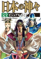 日本の神々 完全ビジュアルガイド【電子書籍】[ 椙山林継 ]