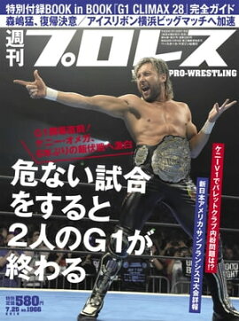 週刊プロレス 2018年 7/25号 No.1966 