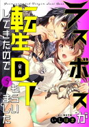 ラスボスが転生してきたのでDTもらいました（５）