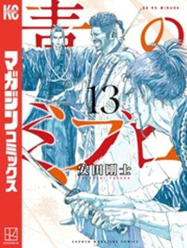 青のミブロ（１３） 
