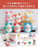 ほっこりかわいいあみぐるみたち