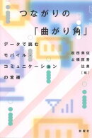 つながりの「曲がり角」