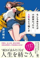 もしもあなたが小説家だったら人生をどう描くか