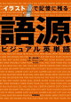 イラストで記憶に残る 語源ビジュアル英単語
