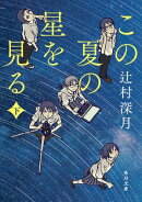 この夏の星を見る 下