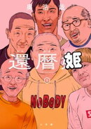 還暦姫（１）