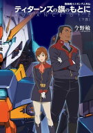 機動戦士Zガンダム外伝　ティターンズの旗のもとに 下巻　ADVANCE OF Z 【電子書籍】[ 今野　敏 ]