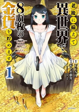 老後に備えて異世界で８万枚の金貨を貯めます（１） 