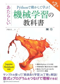 Pythonで動かして学ぶ！あたらしい機械学習の教科書 第2版【電子書籍】[ 伊藤真 ]