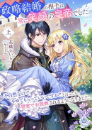 政略結婚の相手は常に笑顔の皇帝でした。不自然なのでやめてもらっていいですか？と言ったら、 寝室でお説教される…