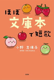 ほぼ文庫本で短歌【電子書籍】[ 小野志保子 ]