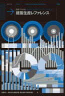 図表でわかる 建築生産レファレンス