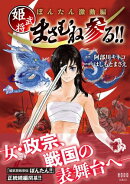 ぼんたん激動編 姫武将まさむね参る！！
