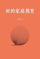 好的家庭教育