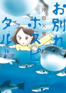 お別れホスピタル（16） 【電子書籍】[ 沖田×華 ]