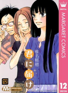 君に届け 12 