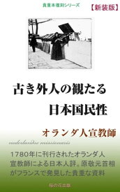 古き外人の観たる日本国民性【電子書籍】[ オランダ人宣教師 ]