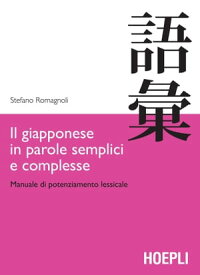 Il giapponese in parole semplici e complesse Manuale di potenziamento lessicale【電子書籍】[ Stefano Romagnoli ]