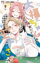 大福ちゃんと王子さま（９）