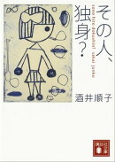 その人、独身？
