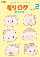 モリロクちゃん〜森さんちの六つ子ちゃん〜 分冊版(2)