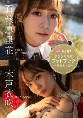 【デジタル限定】木戸衣吹＆石飛恵里花フォトブック〜特装合本版〜 