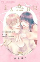 主人恋日記 12 メモリアルファンブック付き特装版