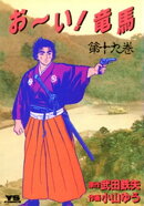 お〜い！竜馬（１９）