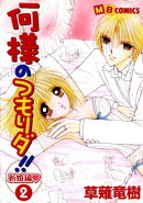 何様のつもりダ!!新婚編2