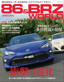 自動車誌MOOK 86&BRZ WORLD Vol.2【電子書籍】[ 三栄書房 ]