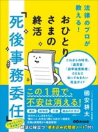 おひとりさまの終活「死後事務委任」ーーーこれからの時代、「遺言書」「成年後見制度」とともに知ってお…