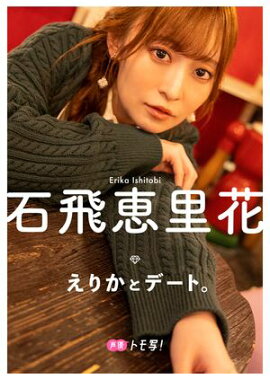 【デジタル限定】石飛恵里花フォトブック「えりかとデート。」 