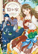 王都の行き止まりカフェ『隠れ家』 〜うっかり魔法使いになった私の店に筆頭文官様がくつろぎに来ます〜　１