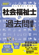 2027年版 みんなが欲しかった！ 社会福祉士の過去問題集