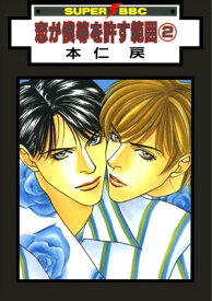 恋が僕等を許す範囲（2）【電子書籍】[ 本仁戻 ]